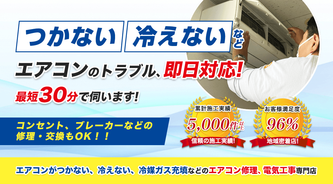 神奈川県厚木市のエアコンがつかない、冷えない、冷媒ガス充填などのエアコン修理専門店 - 【亜久里工業エアコン修理センター】