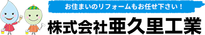 株式会社亜久里工業