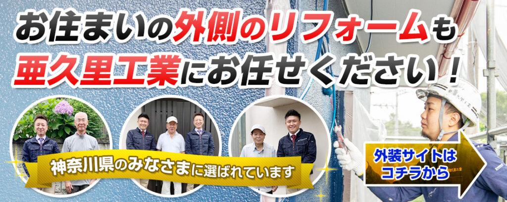 お住まいの外側のリフォームも亜久里工業にお任せください！神奈川県の皆様に選ばれています。外装サイトはコチラから