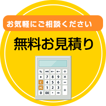 お気軽にご相談ください。無料お見積もり