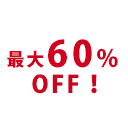 最大60%OFF!