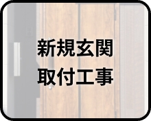 新規玄関取付工事