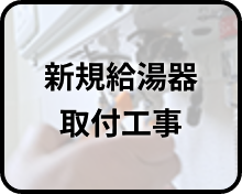 新規給湯器取付工事