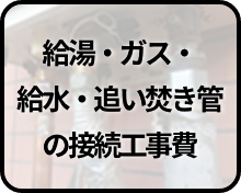 給湯・ガス・給水・追い焚き管の接続工事費