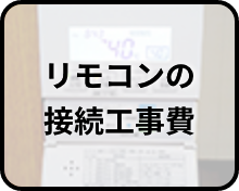 リモコンの接続工事費