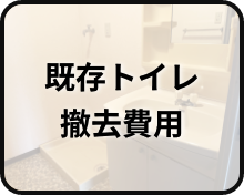 既存トイレ撤去費用