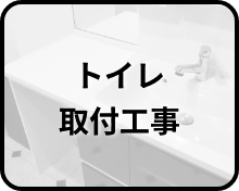 トイレ取付工事