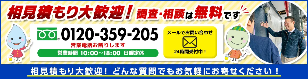 相見積もり大歓迎！調査・相談は無料です