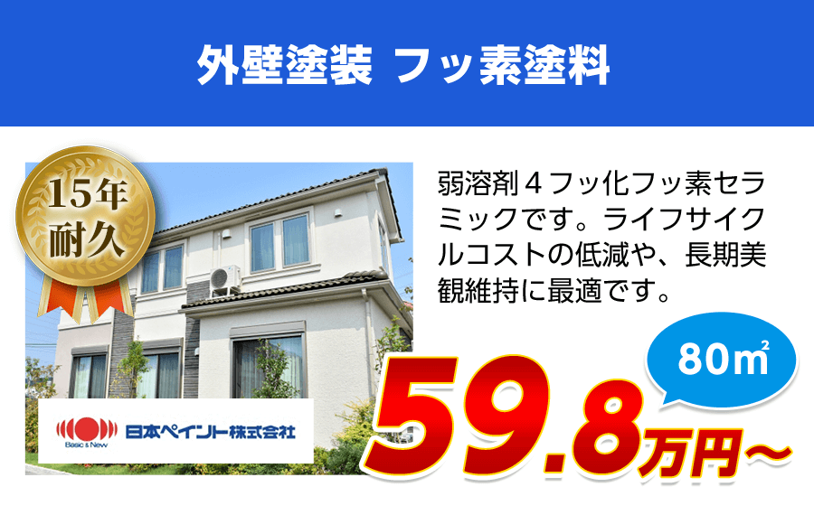 フッ素塗料 ファ イン4Fセラミック 59.8万