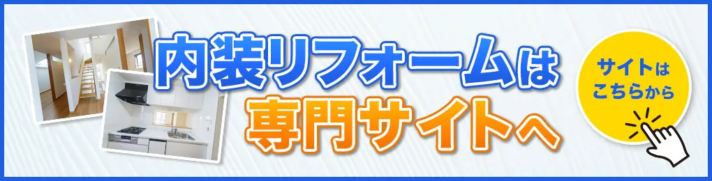 内装リフォームサイトへの誘導バナー