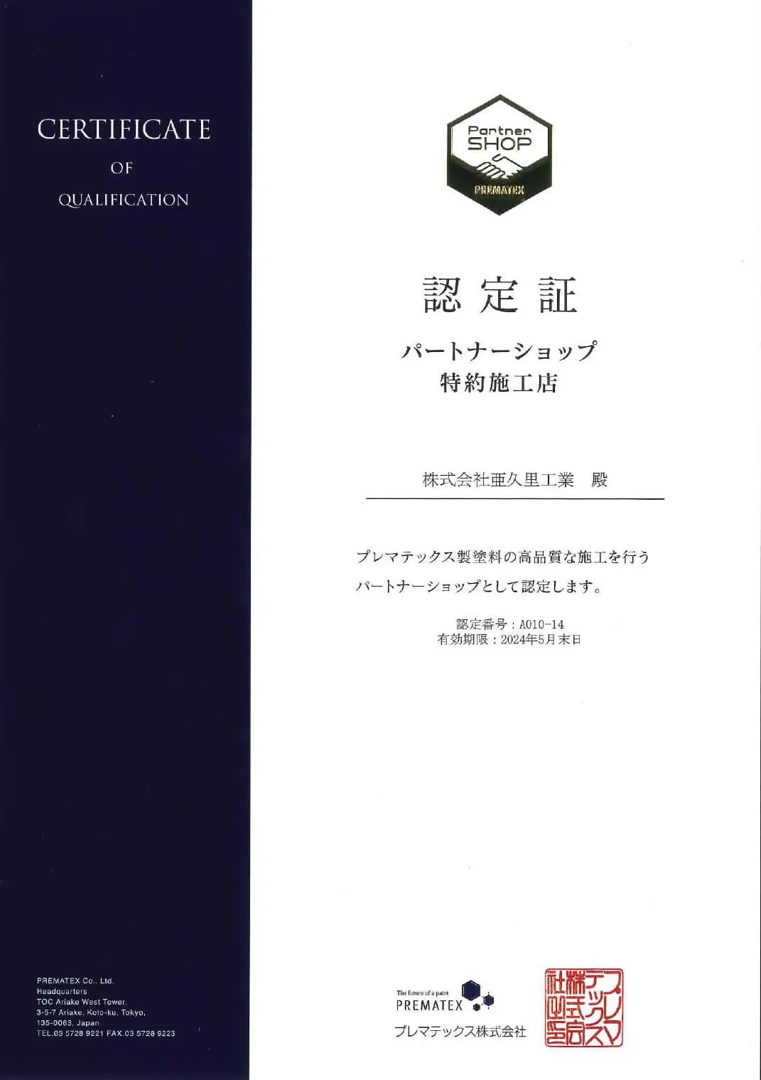 プレマテックスパートナーショップ特約施工店認定証