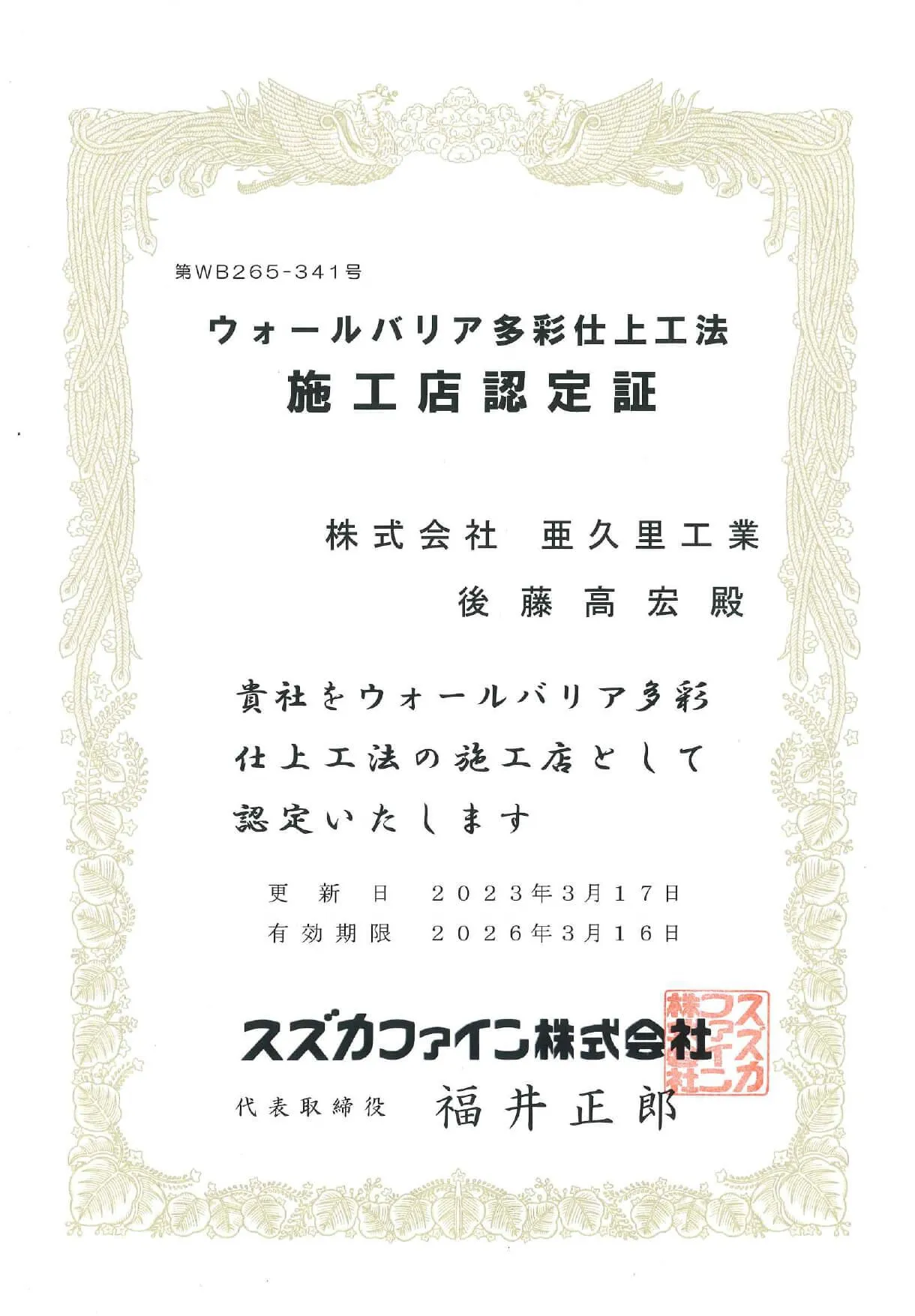 ウォールバリア多彩仕上工法 施工店認定証