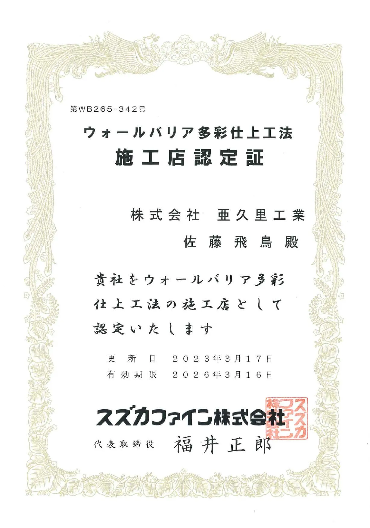 ウォールバリア多彩仕上工法 施工店認定証