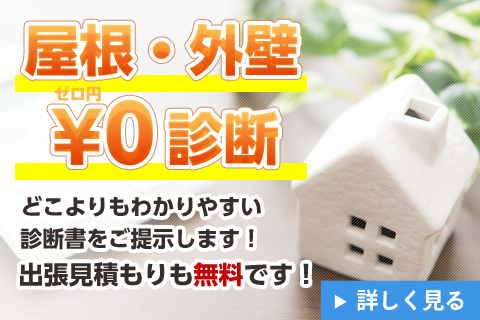 屋根・外壁診断無料