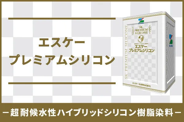 エスケー化研 プレミアムシリコン ラジカル制御式