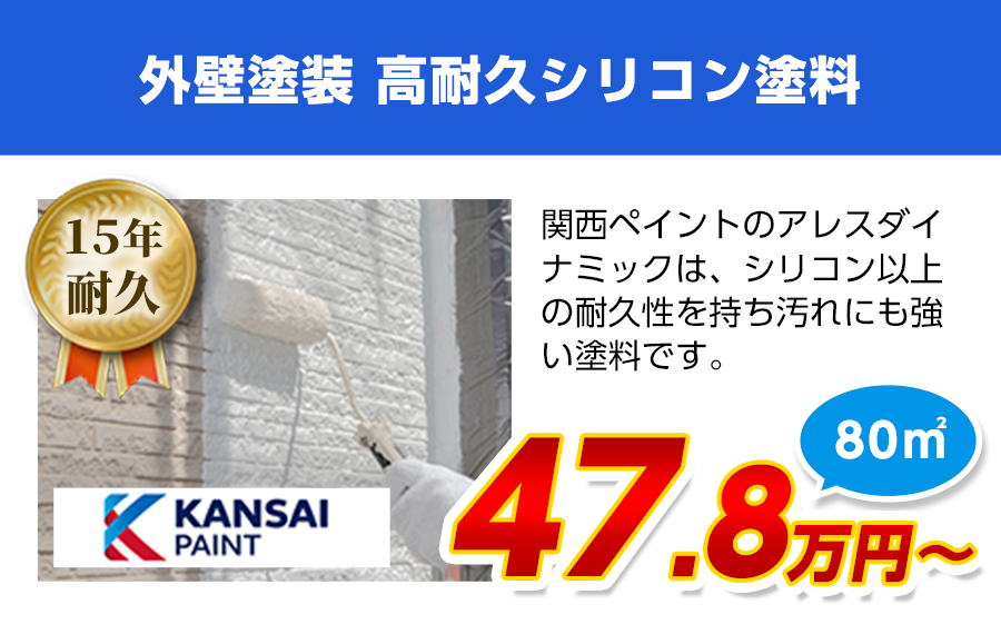 外壁塗装工事料金　高耐久シリコン塗料　アレスダイナミックトップ