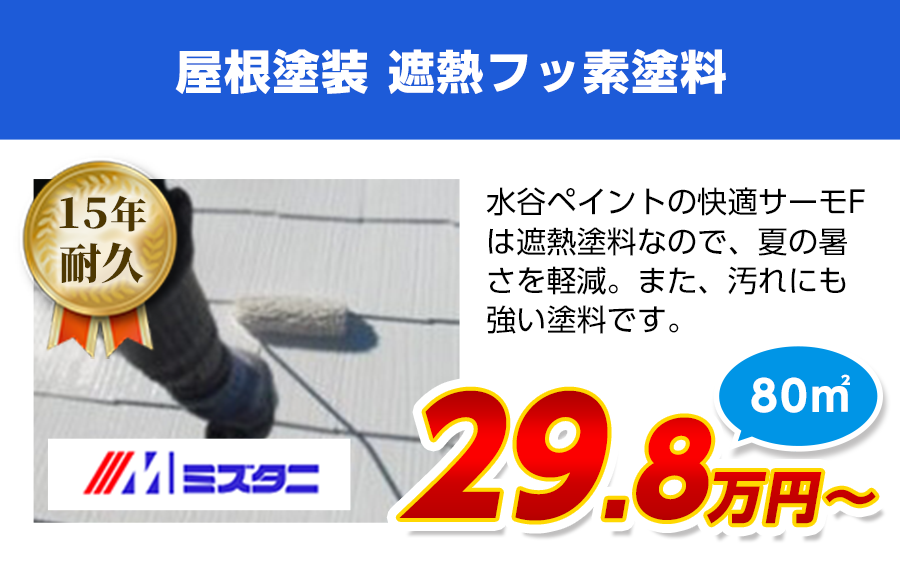 屋根塗装　遮熱フッ素塗料　快適サーモF