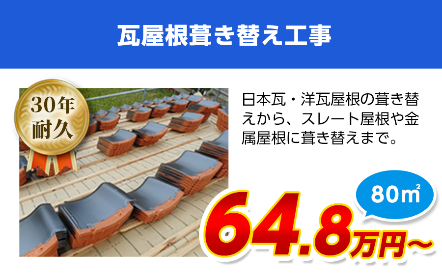 瓦屋根葺き替え工事　日本瓦、洋瓦も対応