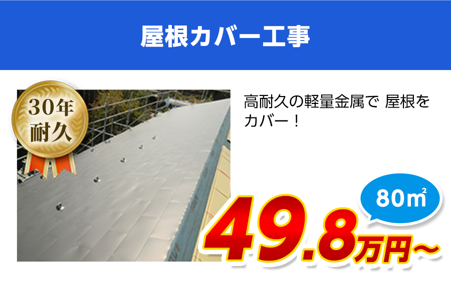 屋根カバー工事料金　軽量金属のガルバリウム屋根