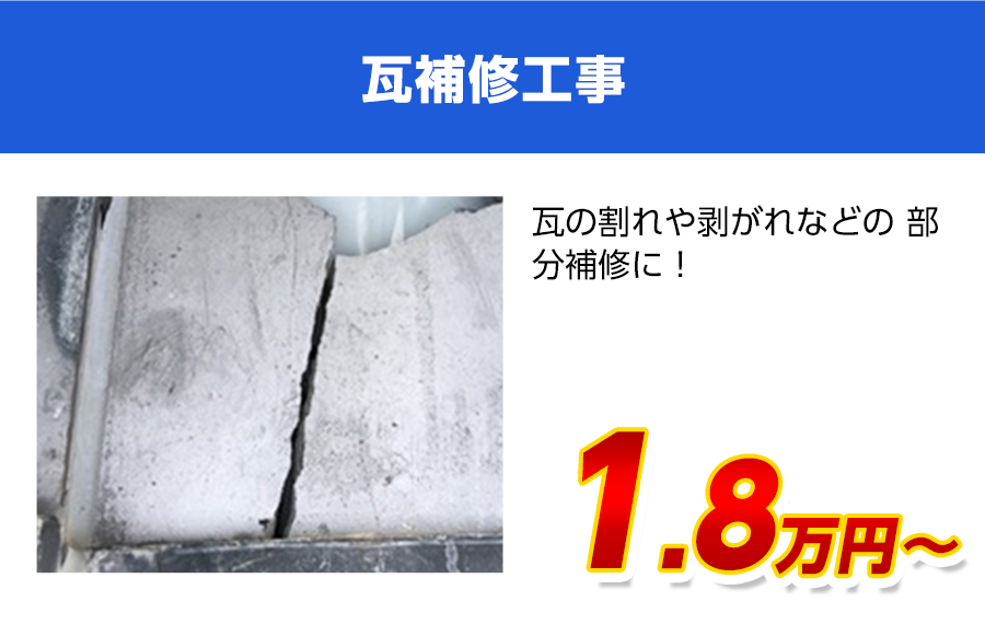 瓦補修工事料金　瓦のひび割れ、剥がれに