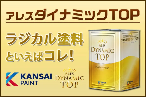 ラジカル制御型塗料　関西ペイント　アレスダイナミックトップ