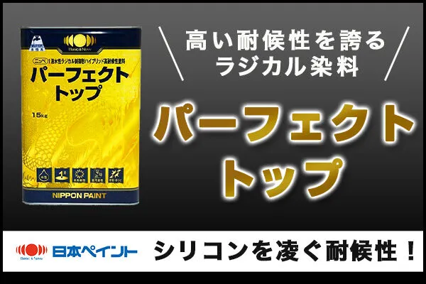 日本ペイント パーフェクトトップ ラジカル制御式