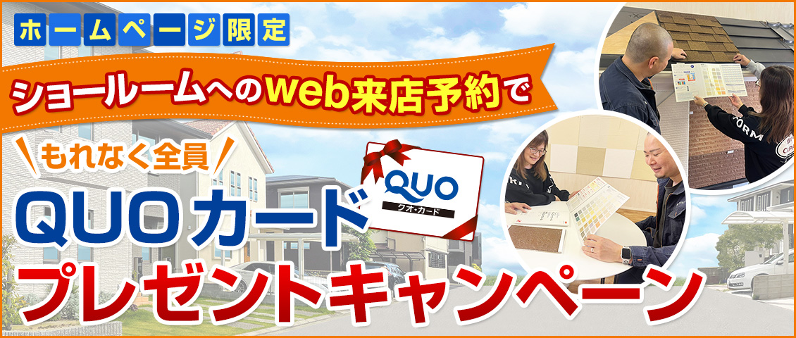 ショールームへのweb来店予約でもれなく全員QUOカードプレゼントキャンペーン