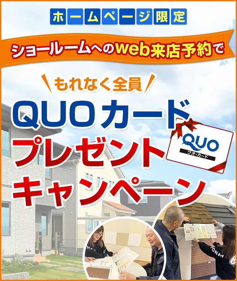 ショールームへのweb来店予約でもれなく全員QUOカードプレゼントキャンペーン