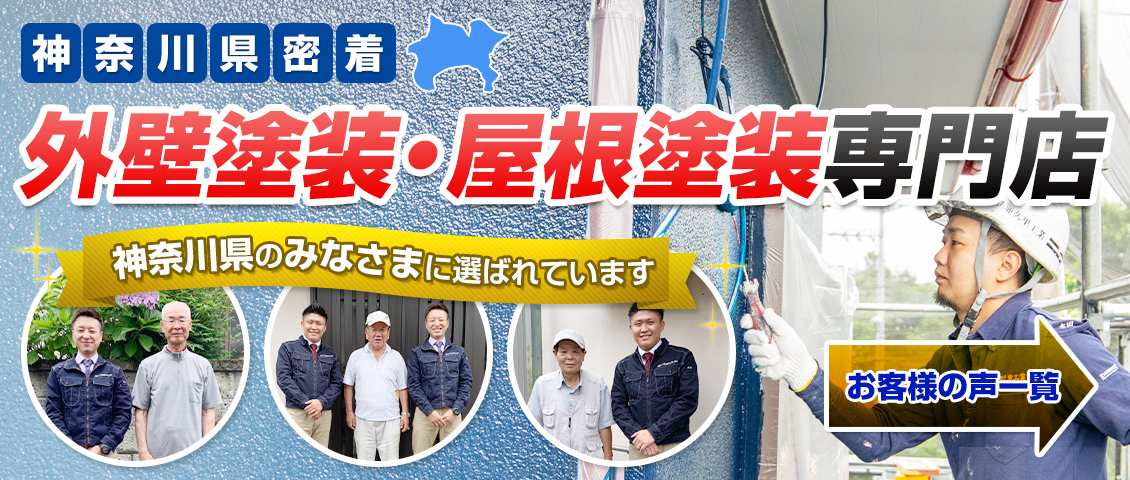 神奈川県密着　外壁塗装・屋根塗装専門店　神奈川県のみなさまに選ばれています