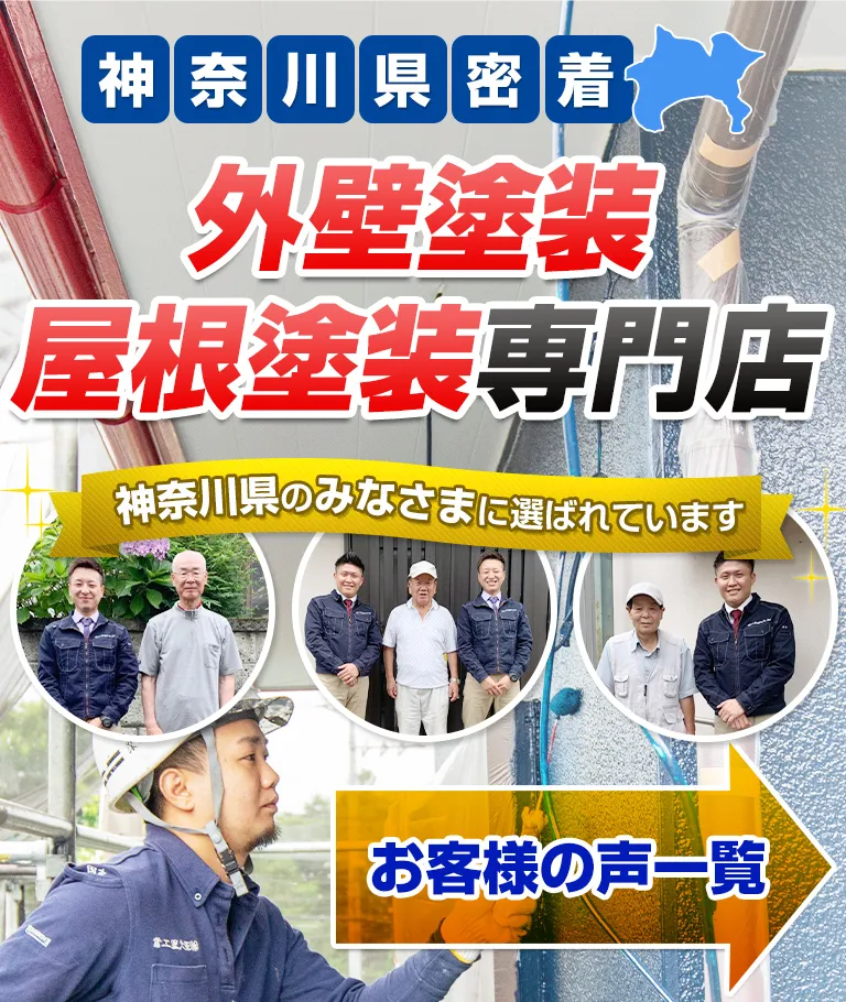 神奈川県密着 外壁塗装・屋根塗装専門店 神奈川県のみなさまに選ばれています