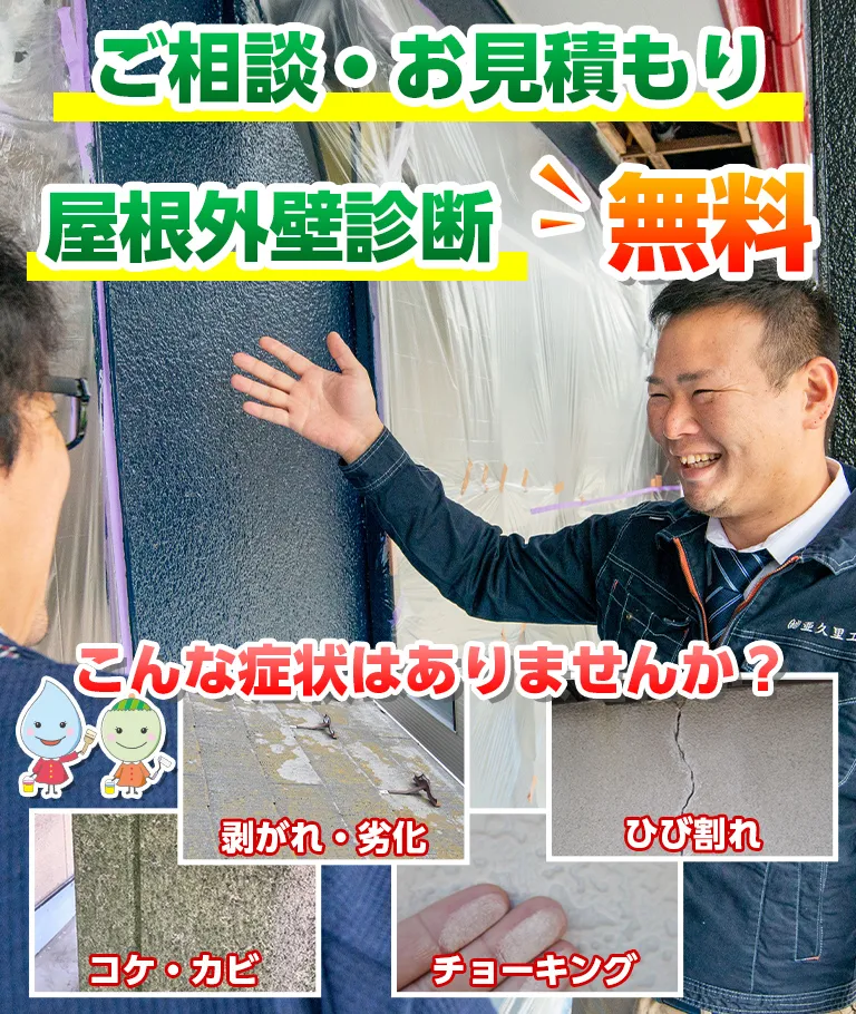 ご相談・お見積もり屋根外壁診断無料