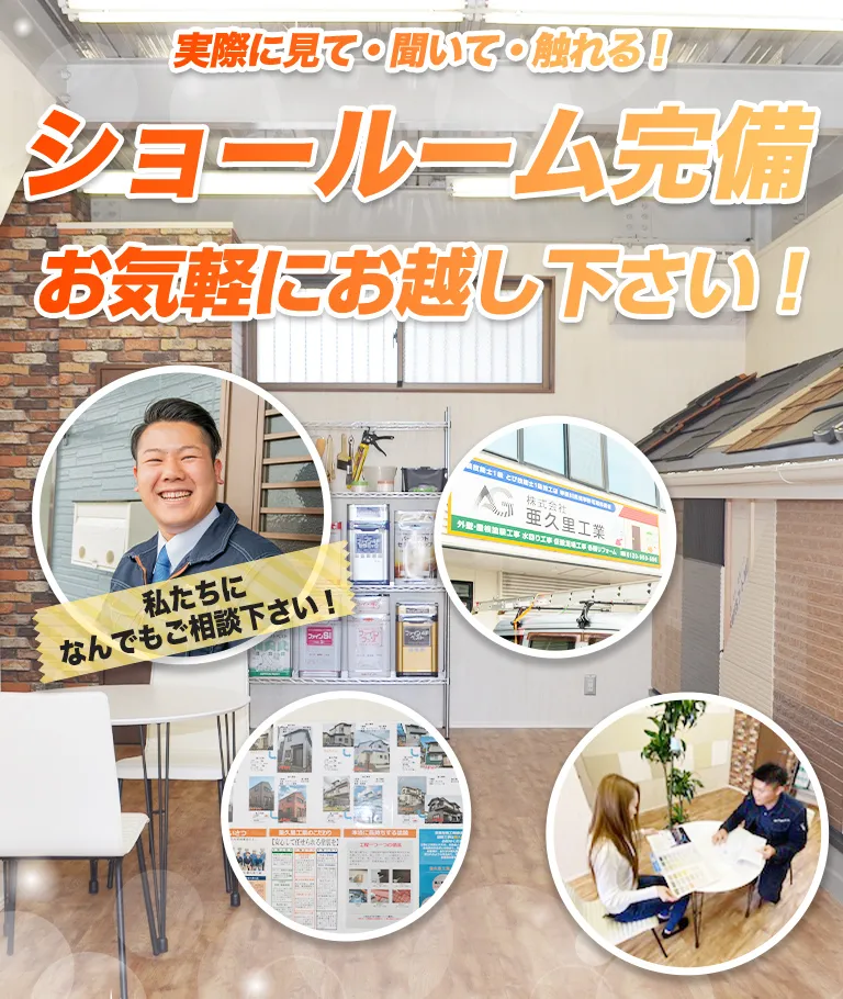 実際に見て・聞いて・触れる!ショールーム完備お気軽にお越し下さい!