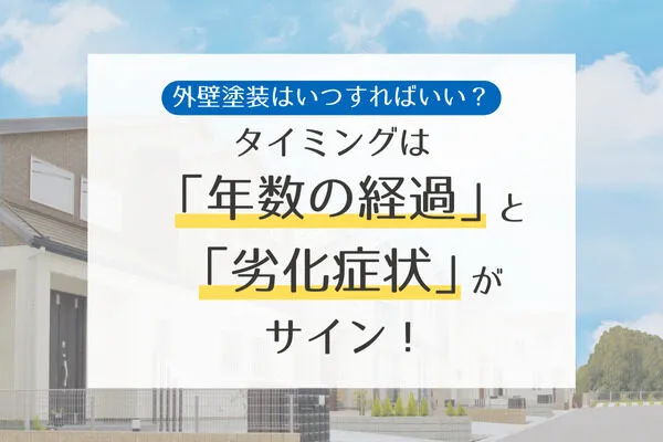 外壁塗装はいつすればいい？タイミングは「年数の経過」と「劣化症状」がサイン！