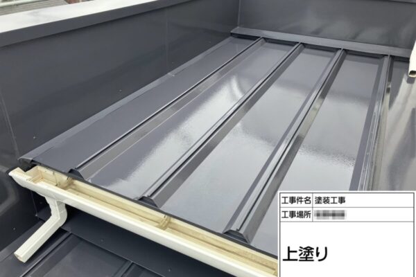 神奈川県厚木市　M様邸　金属屋根塗装工事　屋根は10年前後を目安に点検しましょう！