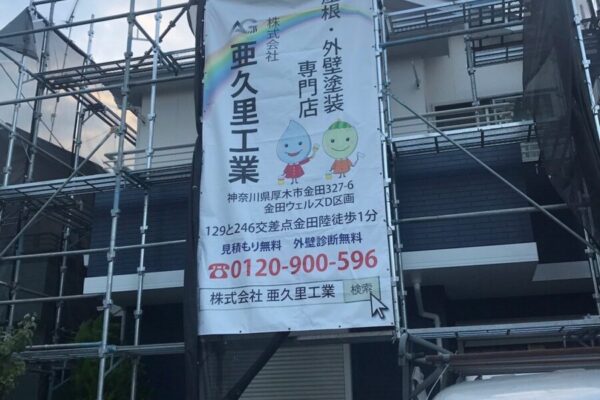神奈川県厚木市　屋根・外壁塗装工事　汚れにくくしたい！ポイントは低汚染性に優れている塗料です！