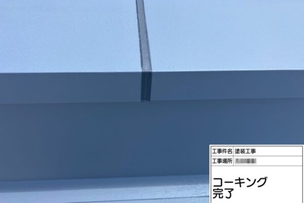 神奈川県厚木市　F様邸　金属屋根塗装工事　パラペット接合部のコーキング打ち