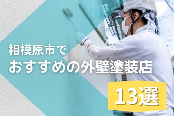 相模原市でおすすめの外壁塗装店13選アイキャッチ