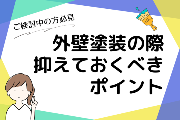 【必読】外壁塗装をご検討中の方が抑えておくべきポイント