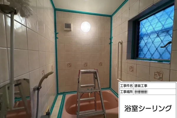 神奈川県相模原市｜浴室のシーリング工事を実施いたしました