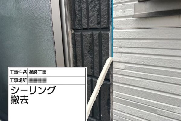 窯業系サイディング シーリングの撤去作業｜神奈川県厚木市