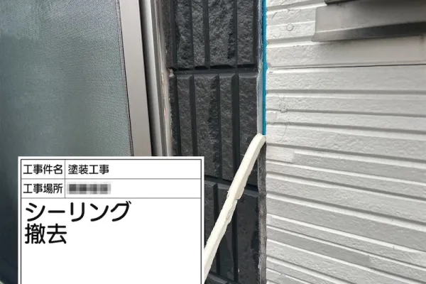 窯業系サイディング シーリングの撤去作業｜神奈川県厚木市