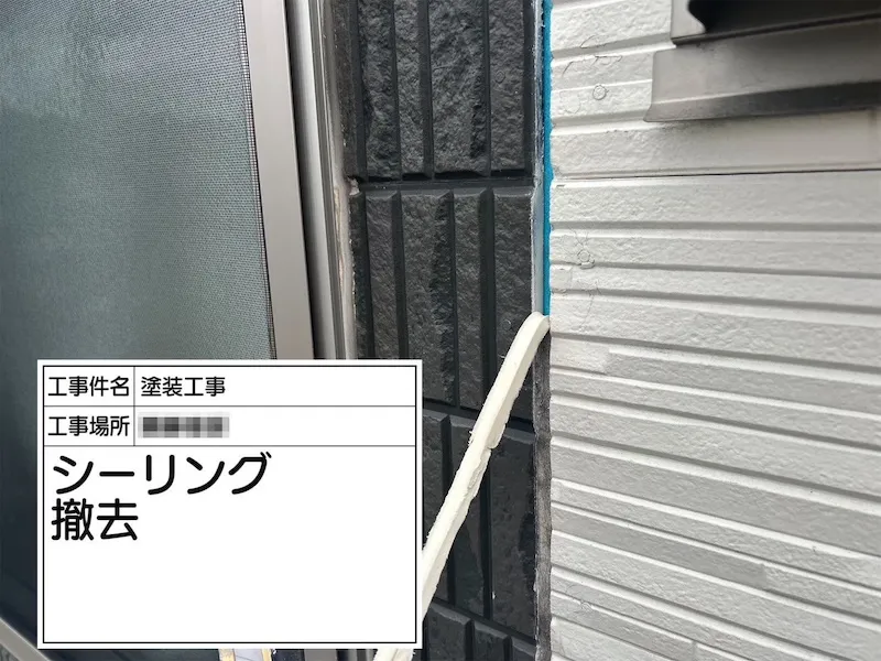 窯業系サイディング シーリングの撤去作業｜神奈川県厚木市