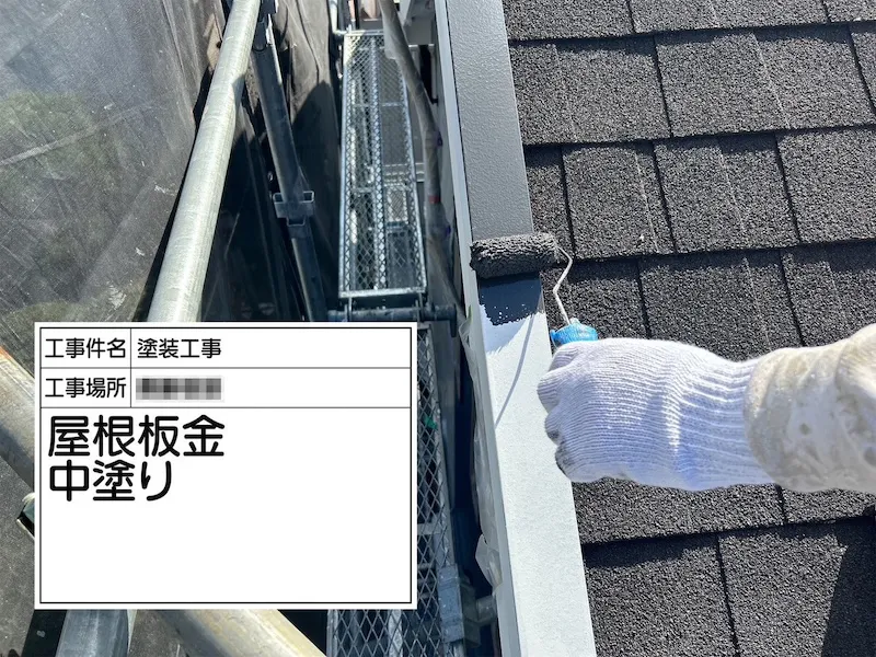 ケラバ水切りの中塗り〜上塗り工程をレポート｜神奈川県厚木市