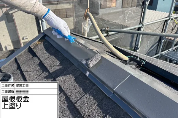 神奈川県厚木市｜棟板金の上塗りを行いました！不具合があれば塗装前に修理しましょう！