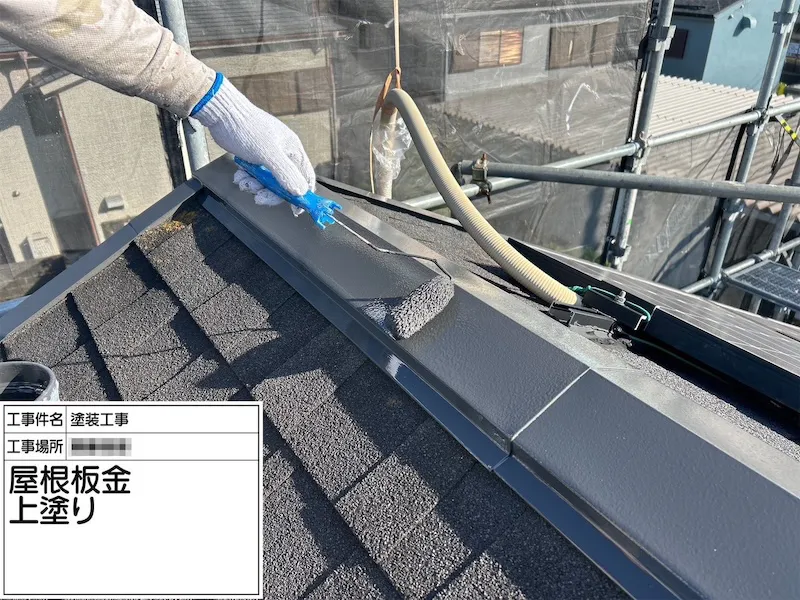 神奈川県厚木市｜棟板金の上塗りを行いました！不具合があれば塗装前に修理しましょう！