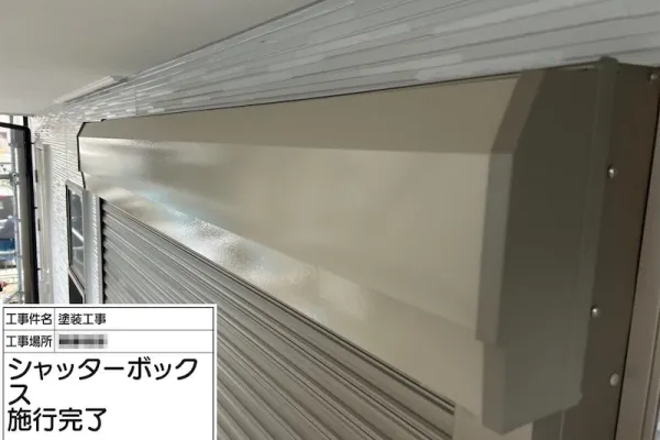神奈川県厚木市｜シャッターボックスの上塗りを行いました