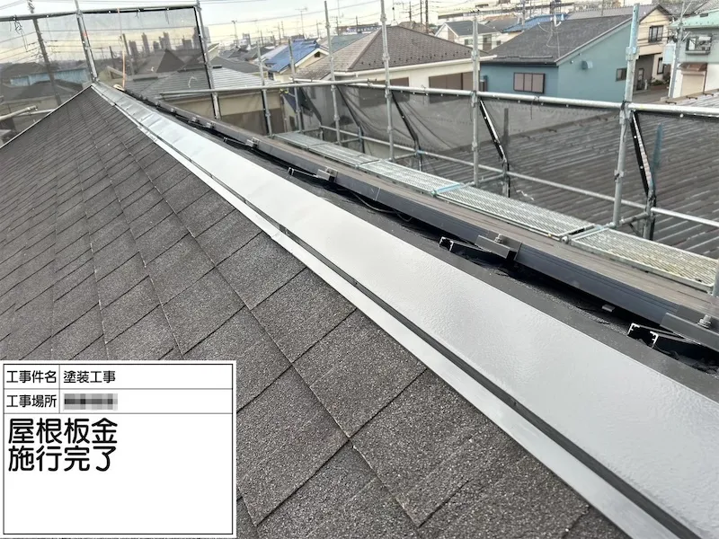 神奈川県厚木市｜棟板金の上塗りを行いました！不具合があれば塗装前に修理しましょう！