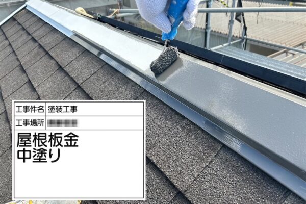 神奈川県厚木市｜屋根板金 錆止め後の中塗り工程