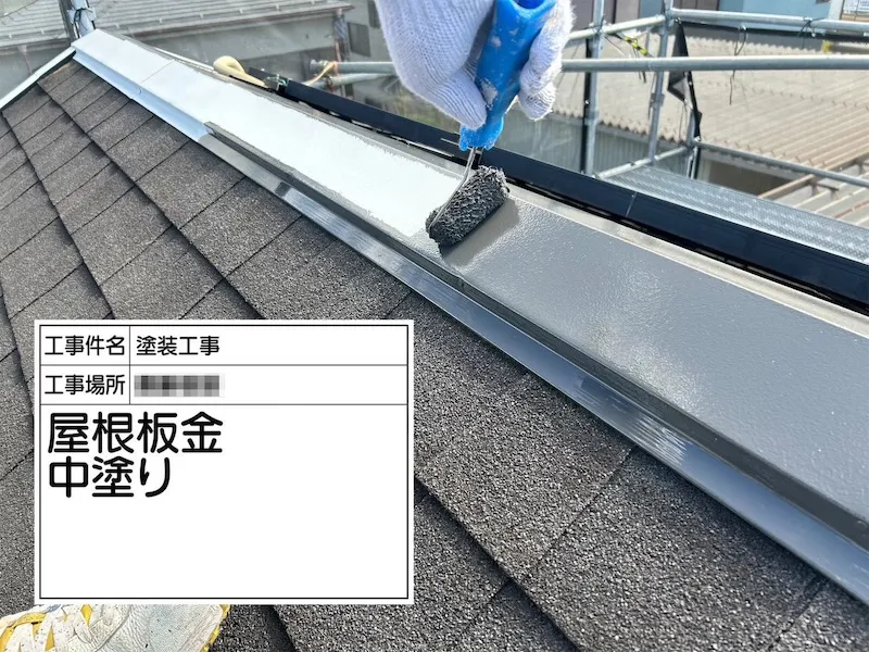 神奈川県厚木市｜屋根板金 錆止め後の中塗り工程