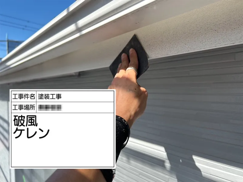 神奈川県厚木市｜破風板のケレンを行いました！傷みやすいところは下地処理を念入りに行います！